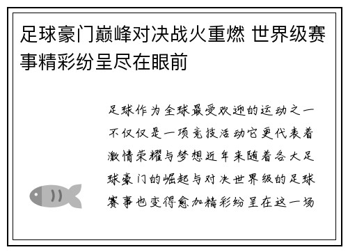 足球豪门巅峰对决战火重燃 世界级赛事精彩纷呈尽在眼前