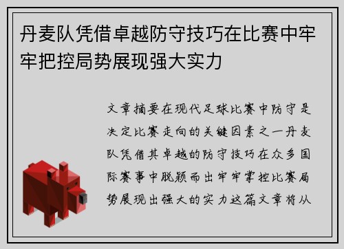 丹麦队凭借卓越防守技巧在比赛中牢牢把控局势展现强大实力