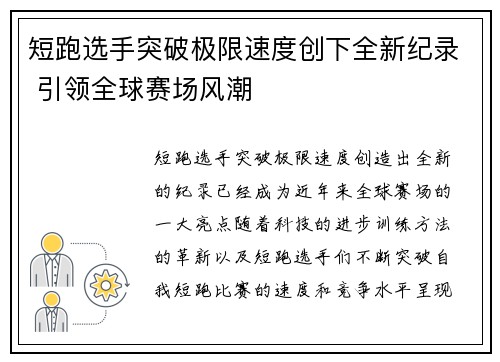 短跑选手突破极限速度创下全新纪录 引领全球赛场风潮