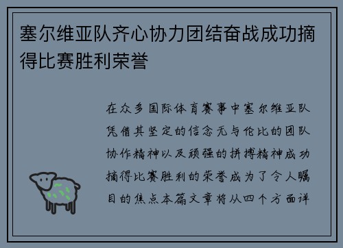 塞尔维亚队齐心协力团结奋战成功摘得比赛胜利荣誉