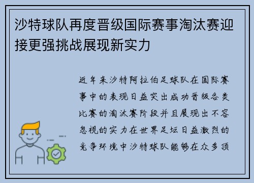 沙特球队再度晋级国际赛事淘汰赛迎接更强挑战展现新实力