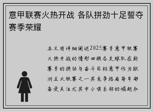 意甲联赛火热开战 各队拼劲十足誓夺赛季荣耀