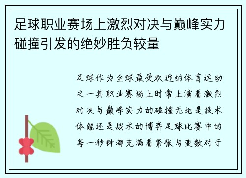 足球职业赛场上激烈对决与巅峰实力碰撞引发的绝妙胜负较量