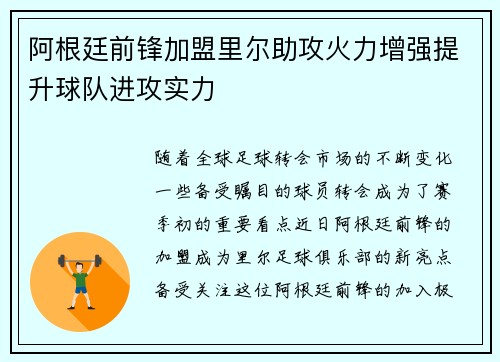 阿根廷前锋加盟里尔助攻火力增强提升球队进攻实力