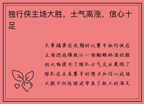 独行侠主场大胜，士气高涨，信心十足