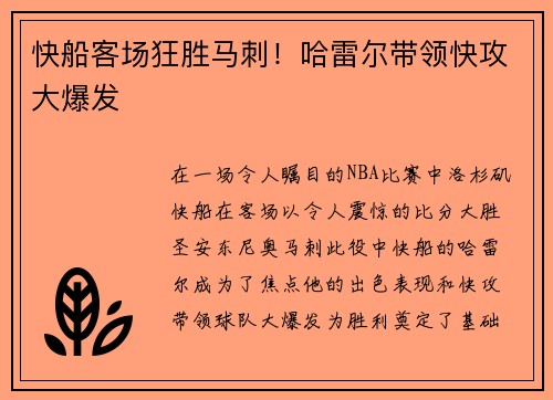 快船客场狂胜马刺！哈雷尔带领快攻大爆发