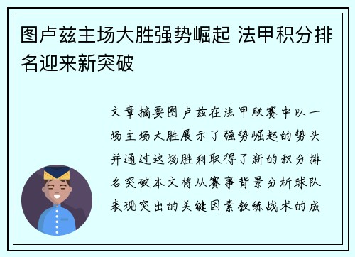 图卢兹主场大胜强势崛起 法甲积分排名迎来新突破