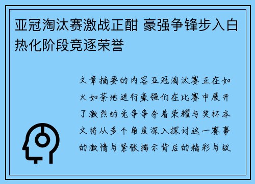 亚冠淘汰赛激战正酣 豪强争锋步入白热化阶段竞逐荣誉