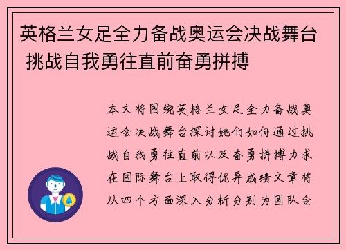 英格兰女足全力备战奥运会决战舞台 挑战自我勇往直前奋勇拼搏