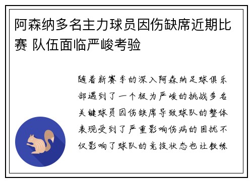 阿森纳多名主力球员因伤缺席近期比赛 队伍面临严峻考验