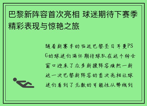 巴黎新阵容首次亮相 球迷期待下赛季精彩表现与惊艳之旅