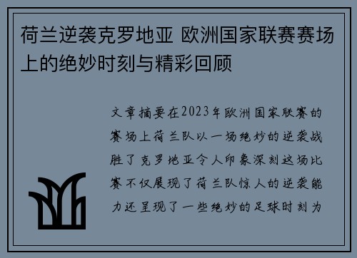 荷兰逆袭克罗地亚 欧洲国家联赛赛场上的绝妙时刻与精彩回顾
