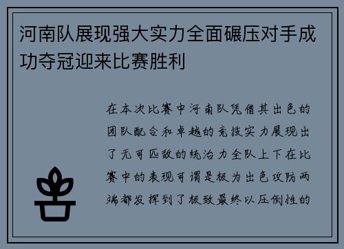河南队展现强大实力全面碾压对手成功夺冠迎来比赛胜利