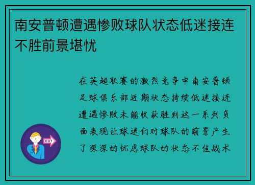 南安普顿遭遇惨败球队状态低迷接连不胜前景堪忧