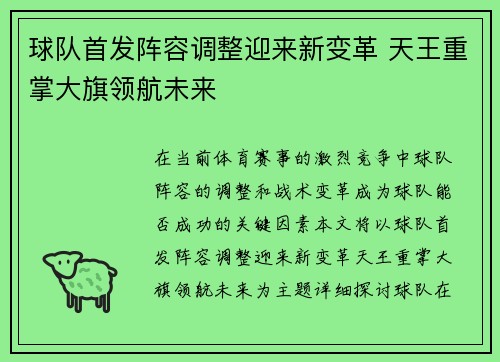 球队首发阵容调整迎来新变革 天王重掌大旗领航未来