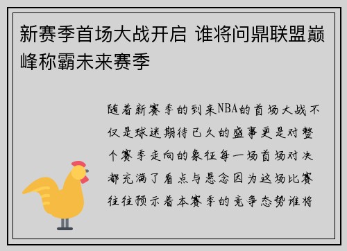 新赛季首场大战开启 谁将问鼎联盟巅峰称霸未来赛季
