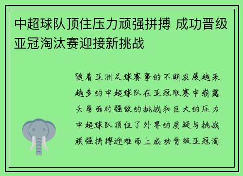 中超球队顶住压力顽强拼搏 成功晋级亚冠淘汰赛迎接新挑战