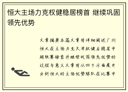 恒大主场力克权健稳居榜首 继续巩固领先优势