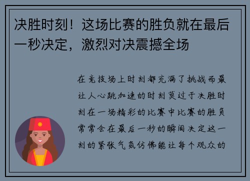 决胜时刻！这场比赛的胜负就在最后一秒决定，激烈对决震撼全场