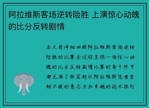 阿拉维斯客场逆转险胜 上演惊心动魄的比分反转剧情