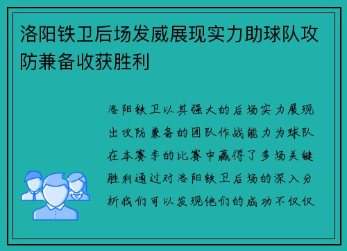 洛阳铁卫后场发威展现实力助球队攻防兼备收获胜利