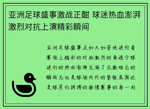 亚洲足球盛事激战正酣 球迷热血澎湃激烈对抗上演精彩瞬间