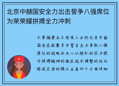 北京中赫国安全力出击誓争八强席位为荣荣耀拼搏全力冲刺