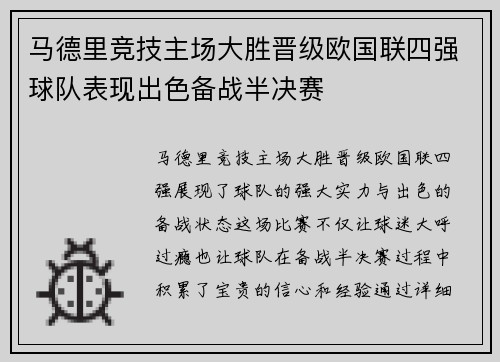 马德里竞技主场大胜晋级欧国联四强球队表现出色备战半决赛