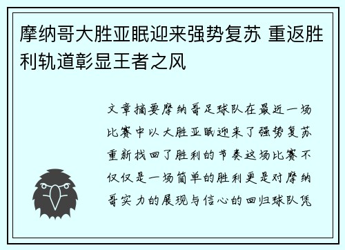 摩纳哥大胜亚眠迎来强势复苏 重返胜利轨道彰显王者之风