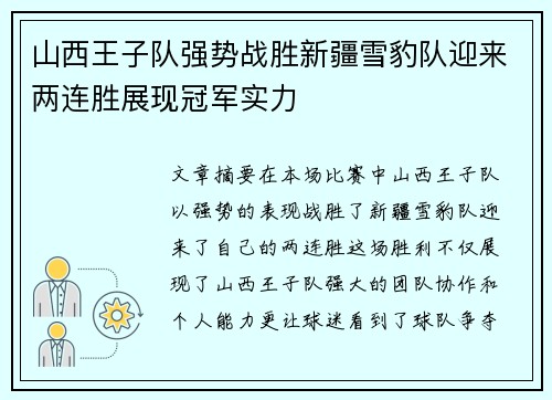 山西王子队强势战胜新疆雪豹队迎来两连胜展现冠军实力