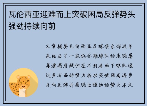 瓦伦西亚迎难而上突破困局反弹势头强劲持续向前