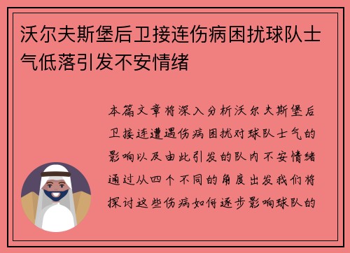 沃尔夫斯堡后卫接连伤病困扰球队士气低落引发不安情绪