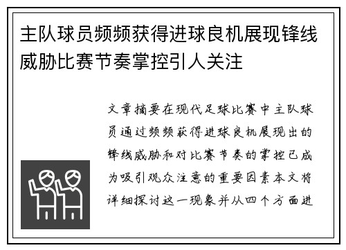 主队球员频频获得进球良机展现锋线威胁比赛节奏掌控引人关注