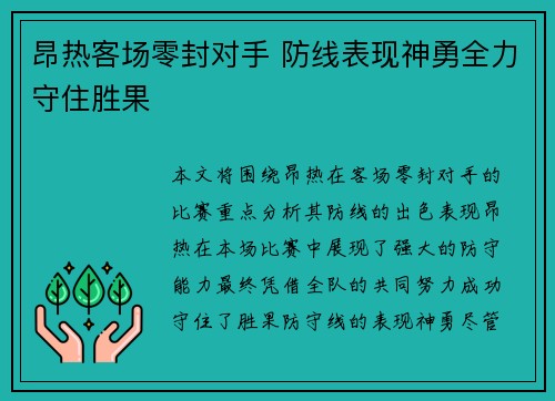 昂热客场零封对手 防线表现神勇全力守住胜果