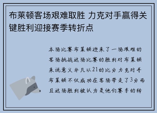 布莱顿客场艰难取胜 力克对手赢得关键胜利迎接赛季转折点