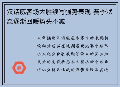 汉诺威客场大胜续写强势表现 赛季状态逐渐回暖势头不减