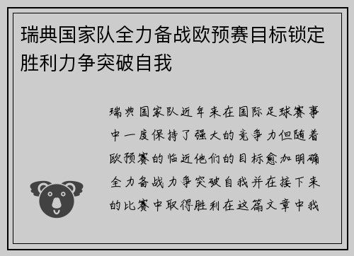 瑞典国家队全力备战欧预赛目标锁定胜利力争突破自我