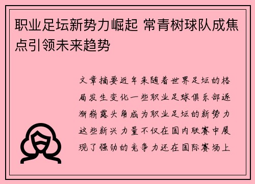 职业足坛新势力崛起 常青树球队成焦点引领未来趋势