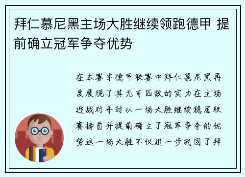 拜仁慕尼黑主场大胜继续领跑德甲 提前确立冠军争夺优势