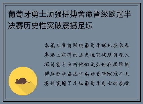 葡萄牙勇士顽强拼搏舍命晋级欧冠半决赛历史性突破震撼足坛