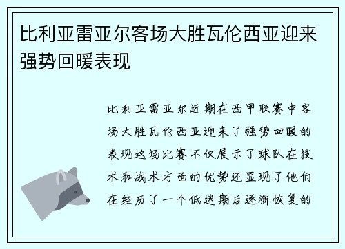比利亚雷亚尔客场大胜瓦伦西亚迎来强势回暖表现