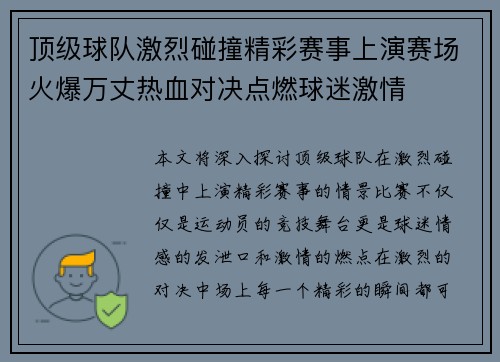 顶级球队激烈碰撞精彩赛事上演赛场火爆万丈热血对决点燃球迷激情