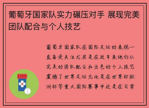 葡萄牙国家队实力碾压对手 展现完美团队配合与个人技艺