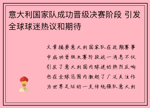 意大利国家队成功晋级决赛阶段 引发全球球迷热议和期待