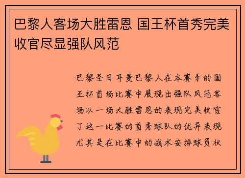 巴黎人客场大胜雷恩 国王杯首秀完美收官尽显强队风范
