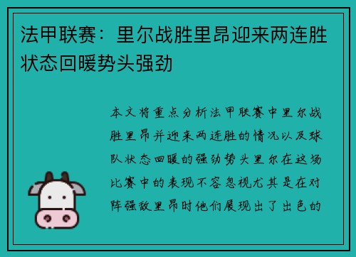 法甲联赛：里尔战胜里昂迎来两连胜状态回暖势头强劲