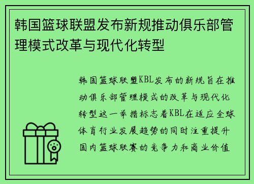 韩国篮球联盟发布新规推动俱乐部管理模式改革与现代化转型