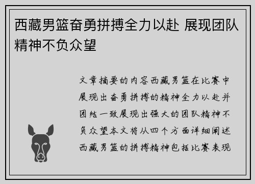 西藏男篮奋勇拼搏全力以赴 展现团队精神不负众望
