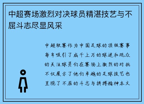 中超赛场激烈对决球员精湛技艺与不屈斗志尽显风采