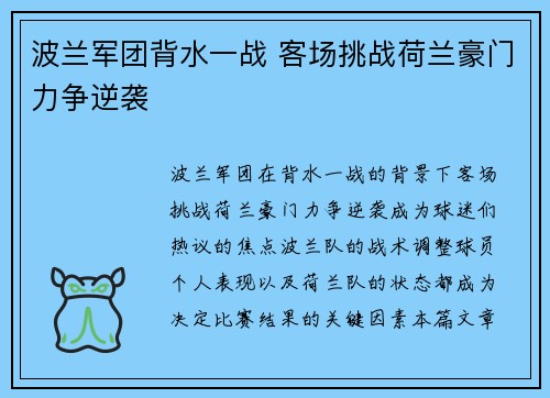 波兰军团背水一战 客场挑战荷兰豪门力争逆袭